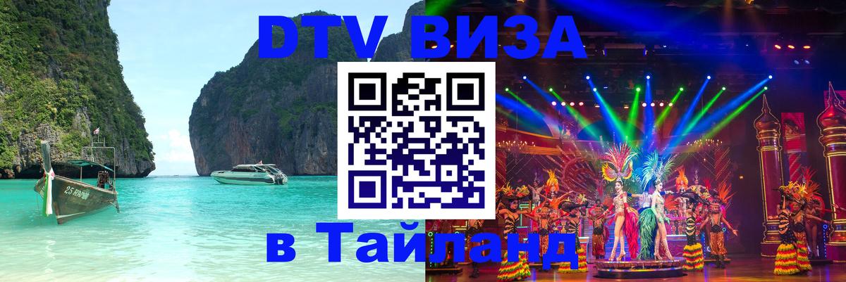 ДТВ VISA Тайланд для фрилансеров Будапешт 