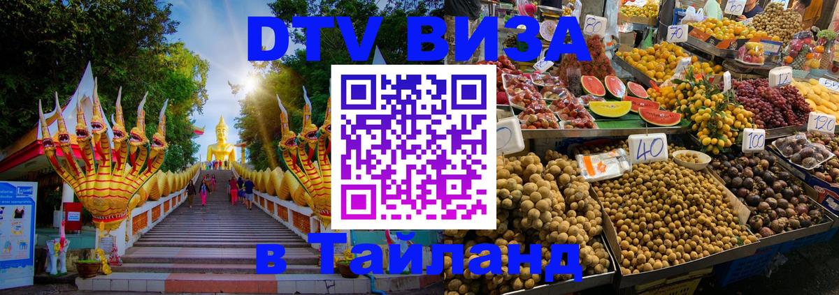 Купить DTV визу в Таиланд 